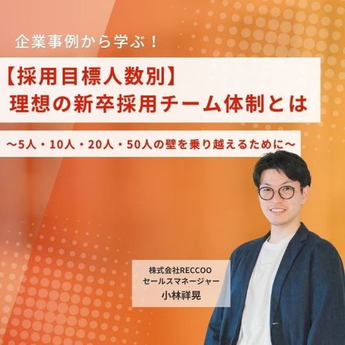 【採用目標人数別】企業事例から学ぶ！理想の新卒採用チーム体制とは
