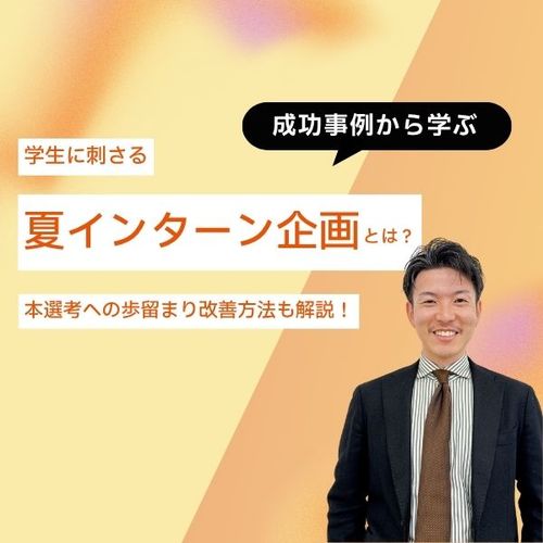 【成功事例から学ぶ】学生に刺さる夏インターン企画とは？本選考への歩留まり改善方法も解説！