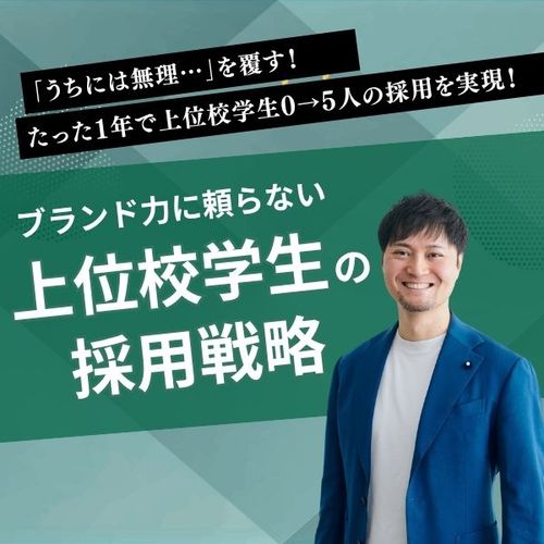 ブランド力に頼らない上位校学生の採用戦略〜たった1年で、上位校学生 0→5人の採用を実現〜