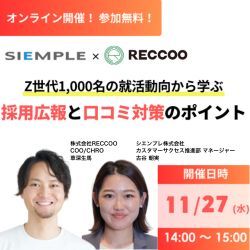 【11/27(水) 昼開催】Z世代1,000名の就活動向から学ぶ、採用広報と口コミ対策のポイント