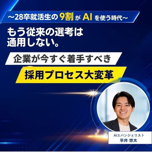 ～28卒就活生の9割がAIを使う時代に～企業が今すぐ着手すべき「採用プロセス大改革」