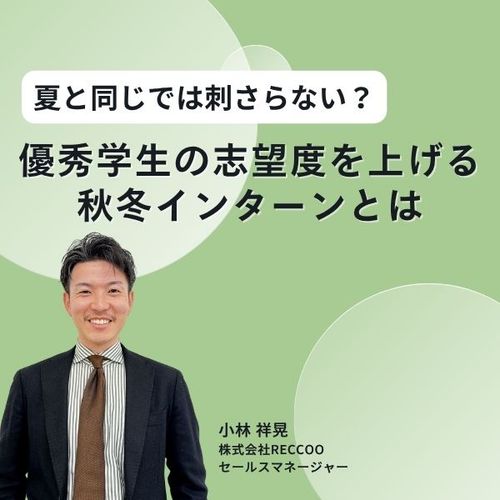 夏と同じでは刺さらない？優秀学生の志望度を上げる秋冬インターンとは