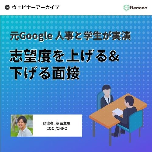 元Google人事と学生が実演！志望度が上がる面接の秘訣