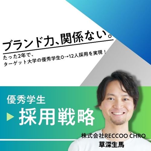 ブランド力に頼らない！優秀学生の採用を2年で0→12人にした戦略とは