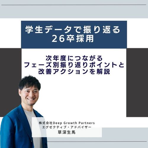 学生データで振り返る26卒採用〜次年度につながるフェーズ別振り返りポイントと改善アクションを解説〜