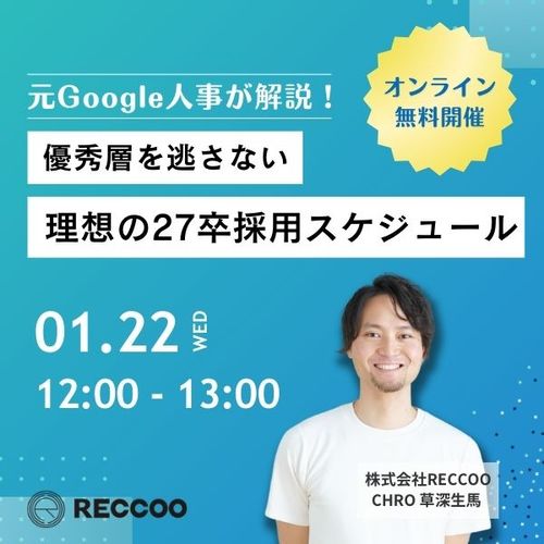 【1/22開催】元Google人事が解説！優秀層を逃さない、理想の27卒採用スケジュール