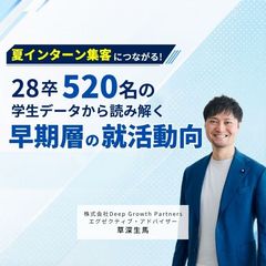 夏インターン集客につながる！28卒520名の学生データから読み解く「早期層の就活動向」