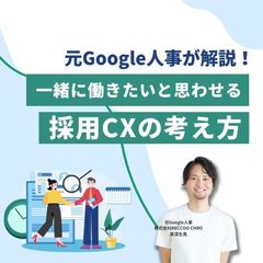 【40分でわかる】元Google人事が解説！一緒に働きたいと思わせる「採用CX」の考え方