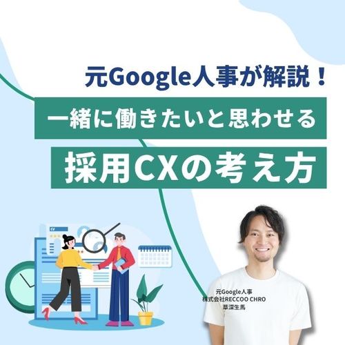【40分でわかる】元Google人事が解説！一緒に働きたいと思わせる「採用CX」の考え方