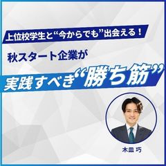 上位校学生と“今からでも”出会える！秋スタート企業が実践すべき“勝ち筋”とは