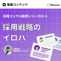 【15分でわかる】採用のプロが解説！新卒採用の戦略設計のポイント