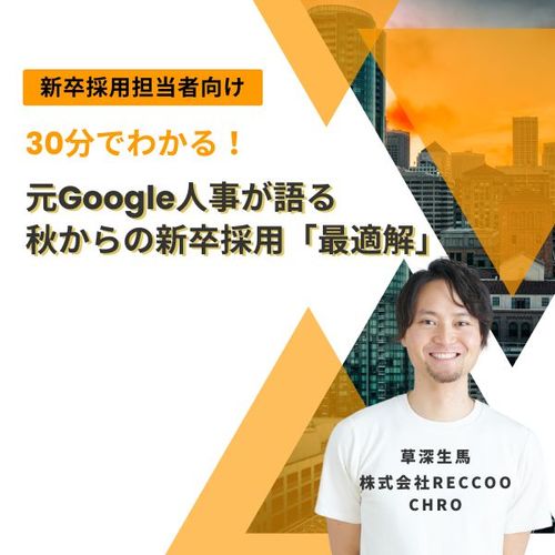 【30分でわかる】元Google人事が語る、秋からの新卒採用「最適解」