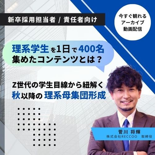 理系学生を1日で400名集めたコンテンツとは？Z世代の学生目線から紐解く、秋以降の理系母集団形成