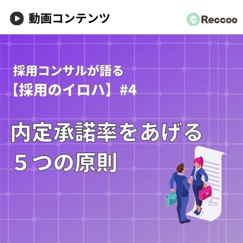 【30分でわかる】内定承諾率をあげる5つの原則とは