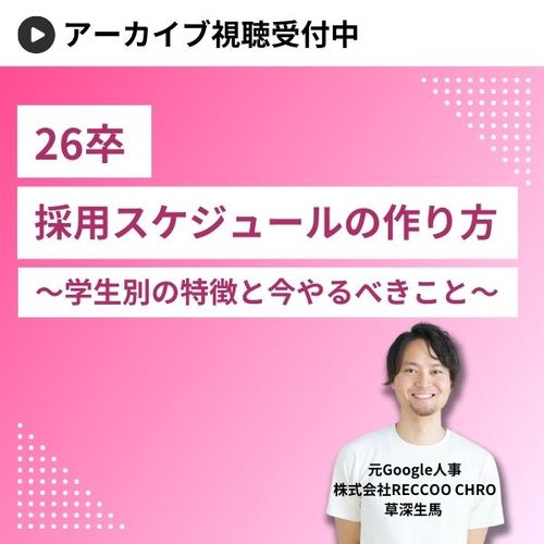 採用スケジュールの作り方 ～学生別の特徴と今やるべきこと～