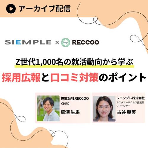 【Z世代1,000名の就活動向から学ぶ】採用広報と口コミ対策のポイント