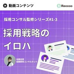 【15分でわかる採用戦略】内定承諾まで導く「コミュニケーションマップの設定」