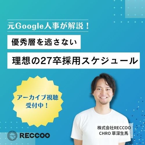 元Google人事が解説！優秀層を逃さない、理想の27卒採用スケジュール