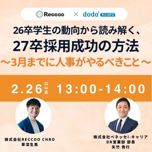 26卒学生の動向から読み解く、27卒採用成功の方法～3月までに人事がやるべきこと～