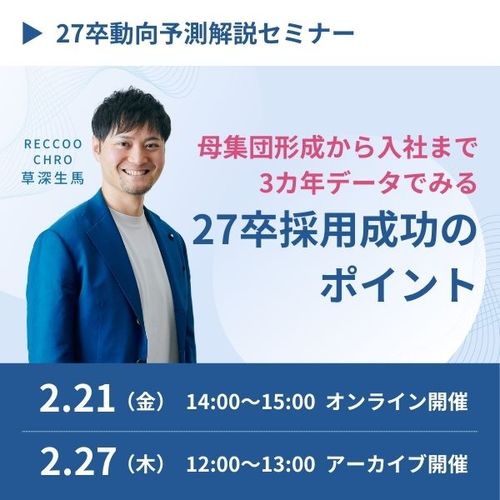 【2/21・2/27開催】母集団形成から入社まで！3カ年データでみる27卒採用成功のポイント