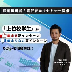 上位校学生が集まる夏インターン・集まらない夏インターンの違い