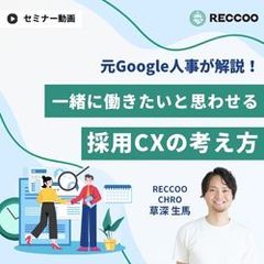 元Google人事が語る、一緒に働きたいと思わせる「採用CX」