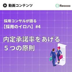 採用コンサルが語る、内定承諾率を高める「コミュニケーションの原則」