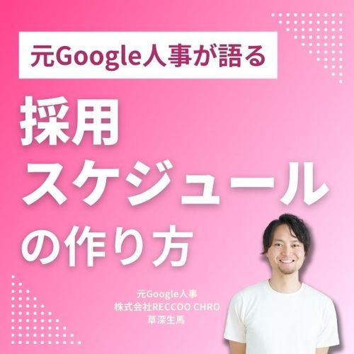 元Google人事が語る、採用スケジュールの作り方