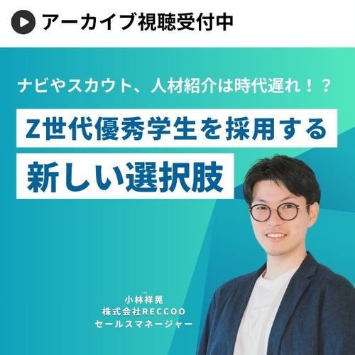 Z世代就活生を採用する「新しい選択肢」〜ナビやスカウト、人材紹介は時代遅れ？〜