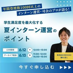 インターン運営・司会のプロが語る！学生満足度を最大化する夏インターン運営のポイント