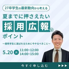 【5/20(火)開催】27卒学生の最新データから考える、採用広報のポイント
