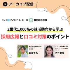 【Z世代1,000名の就活動向からみる】採用広報と口コミ対策のポイント