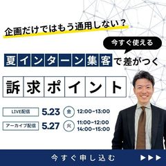 企画だけではもう通用しない？ 今すぐ使える「夏インターン集客で差がつく訴求ポイント」とは