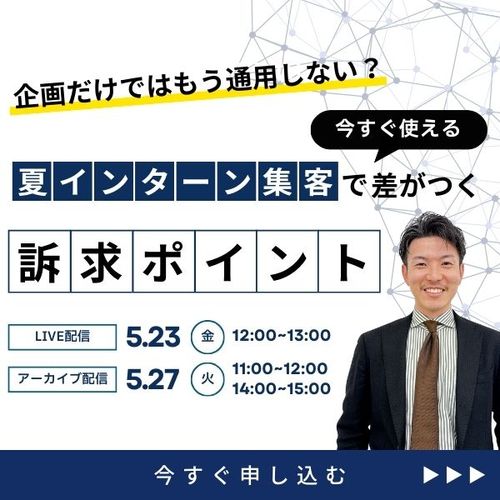 企画だけではもう通用しない？ 今すぐ使える「夏インターン集客で差がつく訴求ポイント」とは