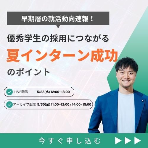 【27卒早期層の就活動向速報から紐解く】優秀学生の採用につながる「夏インターン成功のポイント」