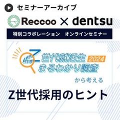 「Z世代就活生まるわかり調査2024」から考えるZ世代採用のヒント