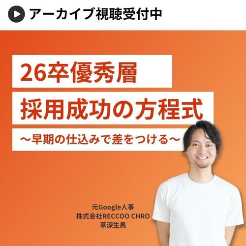 【27卒に向けて】年内から仕込んで差をつける！優秀層採用成功の方程式