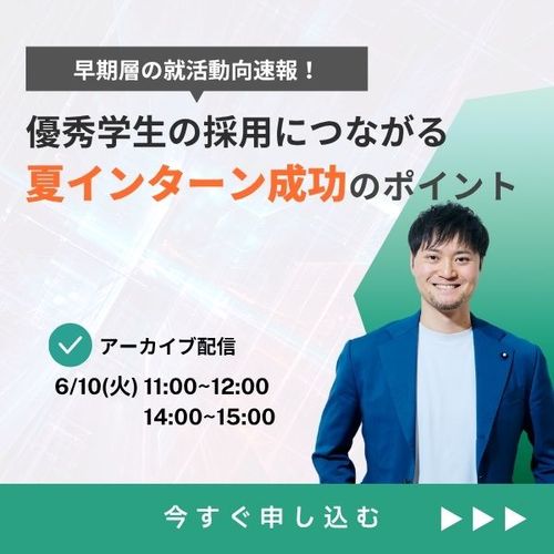【27卒早期層の就活動向速報から紐解く】優秀学生の採用につながる「夏インターン成功のポイント」