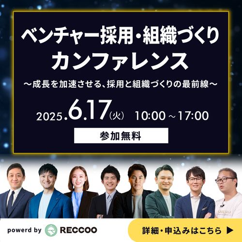 【6/17(火)開催】ベンチャー採用・組織づくりカンファレンス