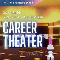 のべ3000名の学生が心動かされた！各業界トップランナー16名のキャリア講演を特別公開