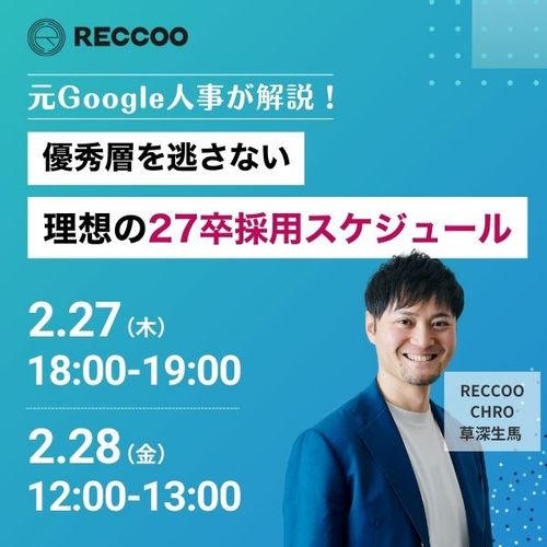 【2/27(木),28(金)開催】元Google人事が解説する「理想の27卒採用スケジュール」