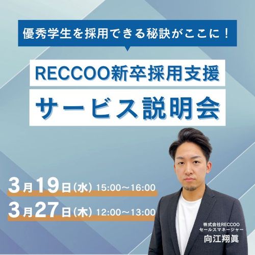 100名承諾でベンダー50社中ダントツ1位！RECCOO新卒採用支援が成果を上げる理由をご紹介