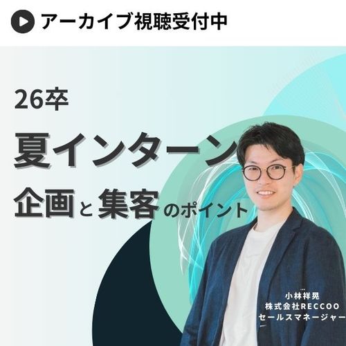 夏インターン企画と集客のポイントを解説！母集団形成を成功させる秘訣とは？