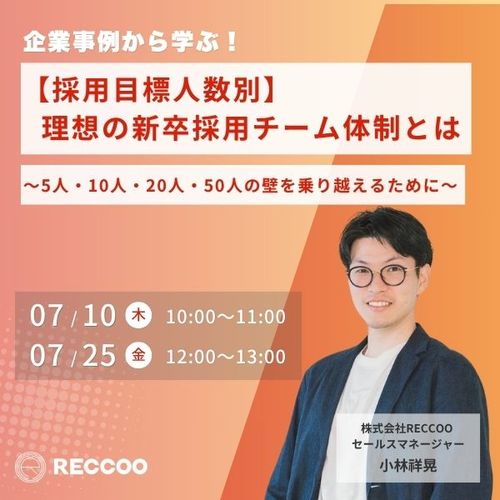 【7/10,25開催】採用目標人数別！理想の新卒採用チーム体制とは