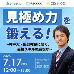 【7/17開催】"見極め力"を鍛える！〜神戸大・服部教授に聞く、面接スキルの磨き方〜