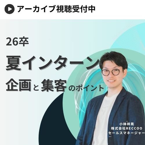 【26卒1,000名の就活動向と企業事例からみる】夏インターンの企画と集客のポイント