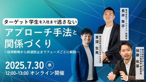 ターゲット学生を入社まで逃さない、アプローチ手法と関係づくり〜採用戦略から辞退防止まで解説〜