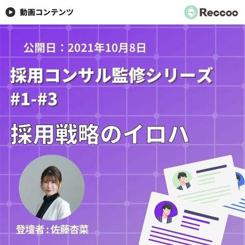 【15分でわかる】採用のプロが解説！新卒採用の戦略設計のポイント