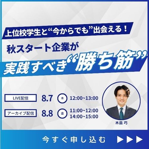上位校学生と“今からでも”出会える！秋スタート企業が実践すべき“勝ち筋”とは