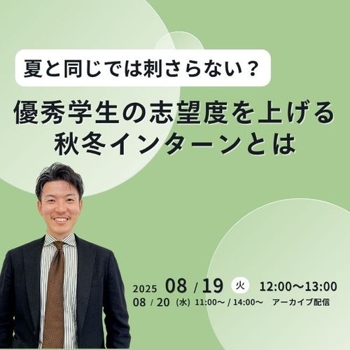 夏と同じでは刺さらない？優秀学生の志望度を上げる秋冬インターンとは